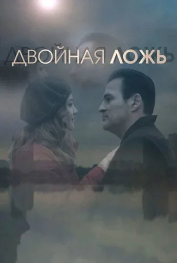 Двойная ложь (2018)